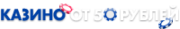 Казино на 50 рублей